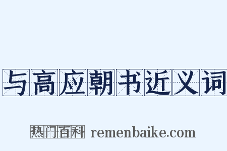 与高应朝书近义词是什么意思的图片